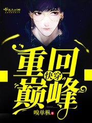 《快穿:重回巔峯》