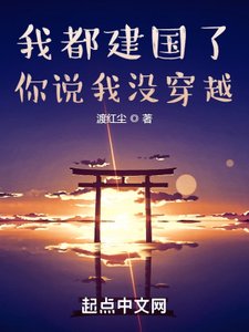 《我都建國了,你説我沒穿越》