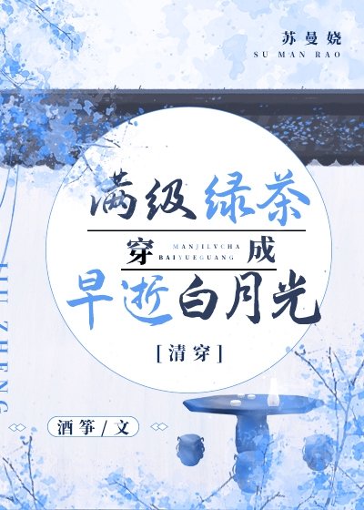 《清穿之滿級綠茶穿成早逝白月光》