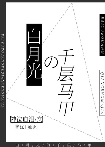 《白月光的千層馬甲》