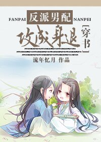 《反派男配齊穿書/反派男配,攻成身退》