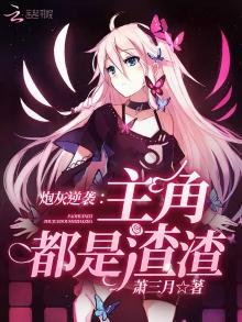 《炮灰逆襲:主角都是渣渣》
