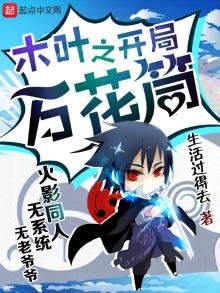 《木葉之開局萬花筒》