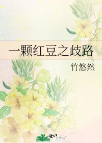 《一顆紅豆之歧路》