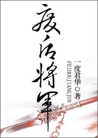 《廢后將軍》