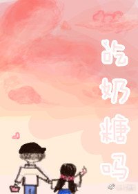 吃奶糖嗎