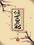 《傾世男妃》