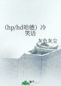 《(hp/hd哈德)冷笑話》