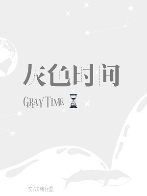 《聲入人心·灰色時間》