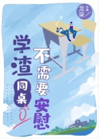 《學渣同桌不需要安慰》