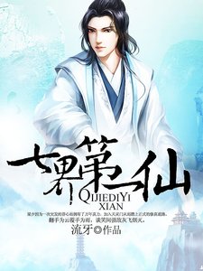 《七界第一仙》
