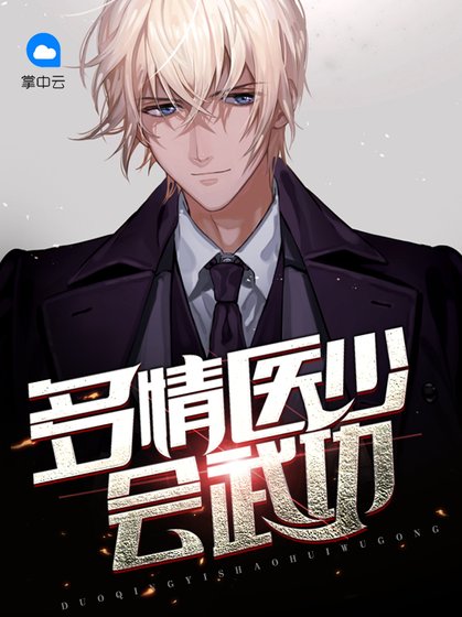 《多情醫少會武功》