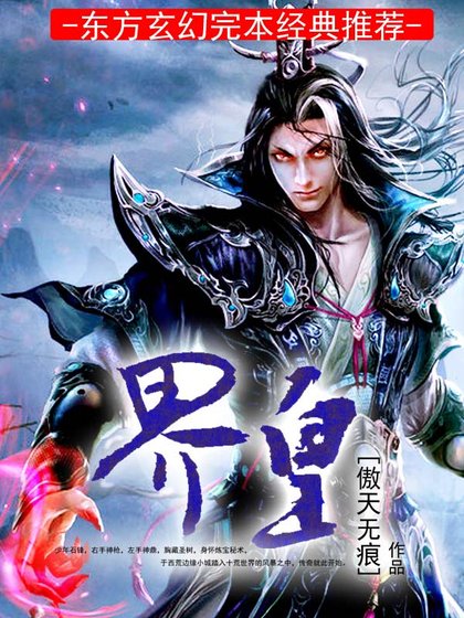 《界皇》