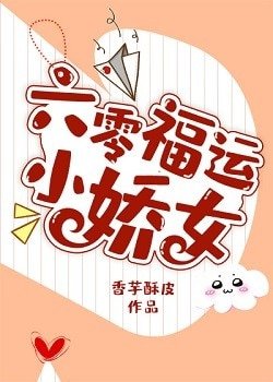《六零福運小嬌女》