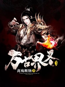 《萬古界聖》