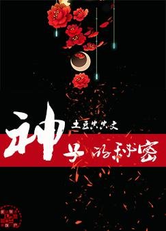 《神子的秘密》
