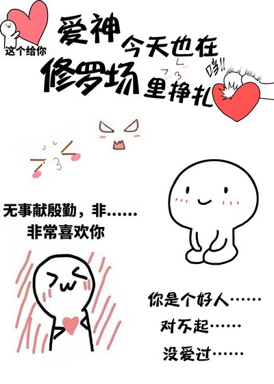《愛神今天也在修羅場裏掙扎》