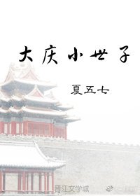 《大慶小世子》