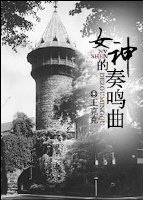 《女神的奏鳴曲》