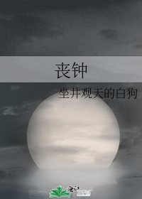 《喪鐘》