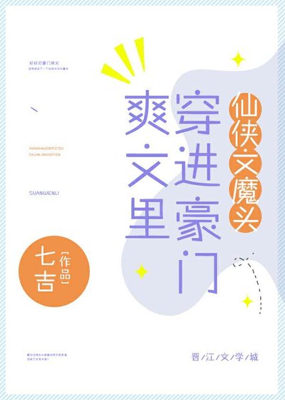 《仙俠文魔頭穿進豪門爽文裏》
