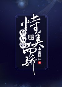 《皇后她恃美而驕(重生)》