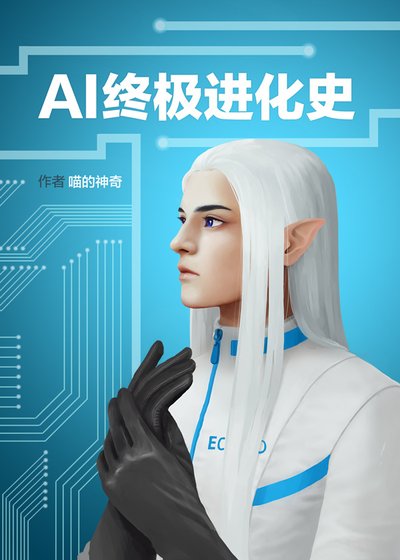 《AI終極進化史》