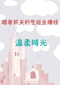 《蹭着前夫的氣運去賺錢》