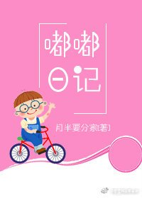 《嘟嘟日記》
