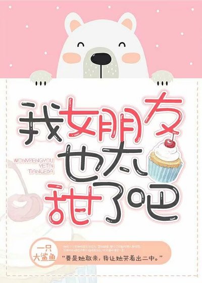 《我女朋友也太甜了吧》