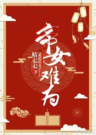 《帝女難為》