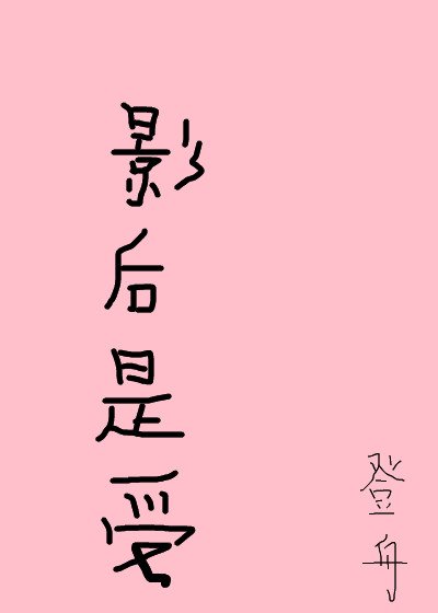 聽説影后是個受（娛樂圈）