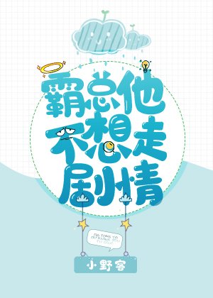 《霸總他不想走劇情》