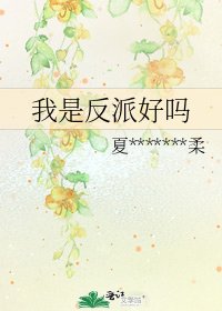 我是反派好嗎