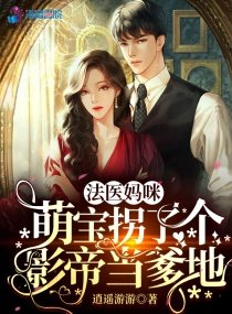 《法醫媽咪,萌寶拐了個影帝當爹地》