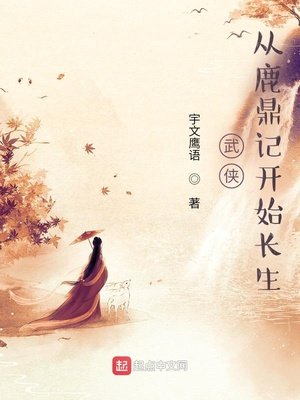 《武俠:從鹿鼎記開始長生》