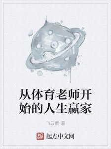 《從體育老師開始的人生贏家》