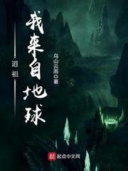 《道祖,我來自地球》