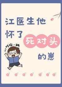 《江醫生他懷了死對頭的崽》