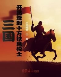 《三國:開局簽到十萬鐵鷹鋭士》