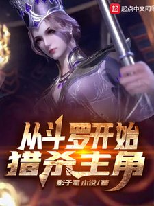 《從鬥羅開始獵殺主角》