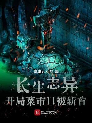《長生誌異,開局菜市口被斬首》