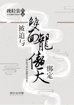 《被迫與雙面龍傲天綁定》