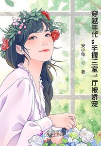 《穿越年代:手握三室一廳被嬌寵!》