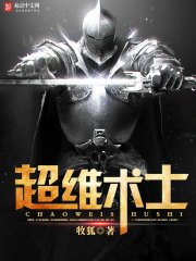 《超維術士》