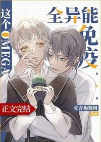 《這個Omega全異能免疫》