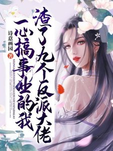 《一心搞事業的我渣了九個反派大佬》