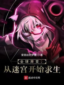 《全球異變:從迷宮開始求生》