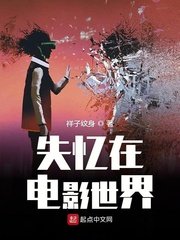 《失憶在電影世界》