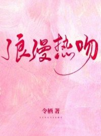 《與浪漫熱吻》